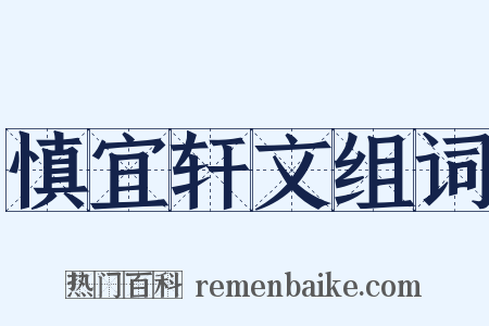 慎宜轩文组词是什么意思的图片